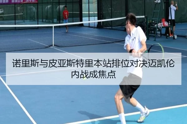 诺里斯与皮亚斯特里本站排位对决迈凯伦内战成焦点