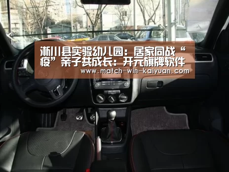 淅川县实验幼儿园:居家同战“疫”亲子共成长:开元旗牌软件(图1) 开元旗牌软件