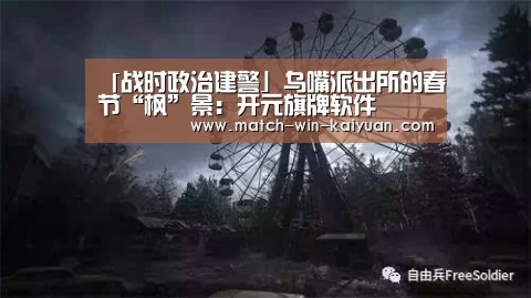 「战时政治建警」乌嘴派出所的春节“枫”景:开元旗牌软件(图1) 开元旗牌官网