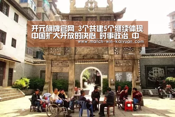 开元旗牌官网_3个共建5个继续体现中国扩大开放的决心_时事政治_中公教育网(图1) 开元旗牌官网