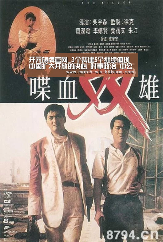 开元旗牌官网_3个共建5个继续体现中国扩大开放的决心_时事政治_中公教育网(图4) 开元旗牌官网