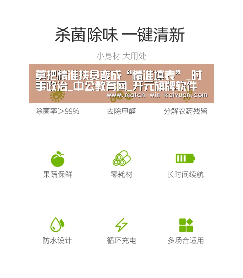 莫把精准扶贫变成“精准填表”_时事政治_中公教育网_开元旗牌软件(图3) 开元旗牌官网