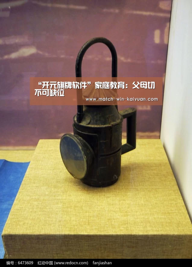 “开元旗牌软件”家庭教育:父母切不可缺位(图2) 开元旗牌软件