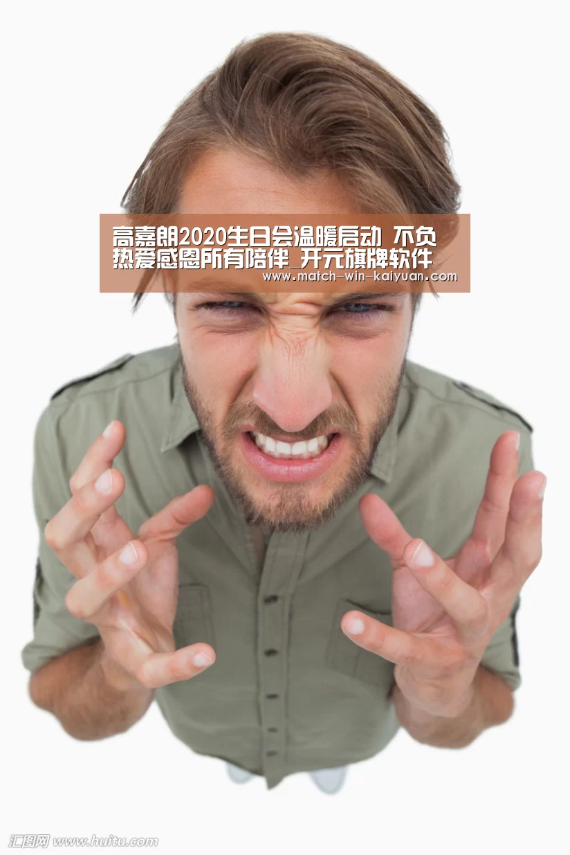 高嘉朗2020生日会温暖启动 不负热爱感恩所有陪伴_开元旗牌软件(图2) 开元旗牌软件
